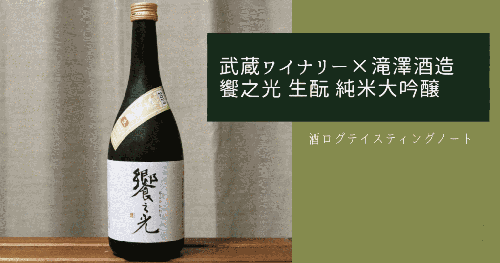 酒ログレビュー：武蔵ワイナリー×滝澤酒造【饗之光(あえのひかり