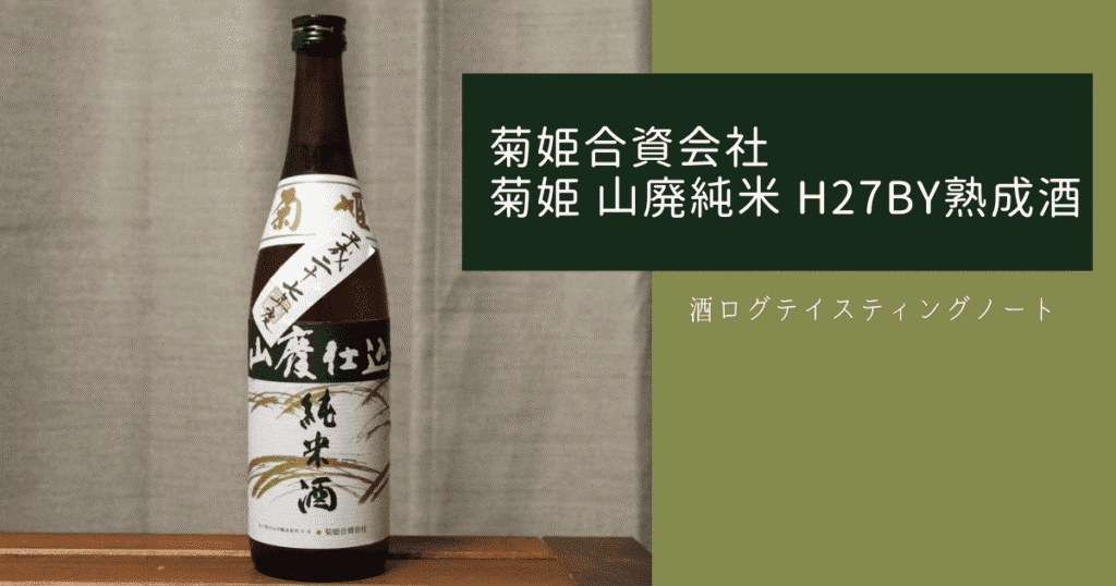 酒ログレビュー：菊姫合資会社【菊姫 山廃純米 H27BY熟成酒