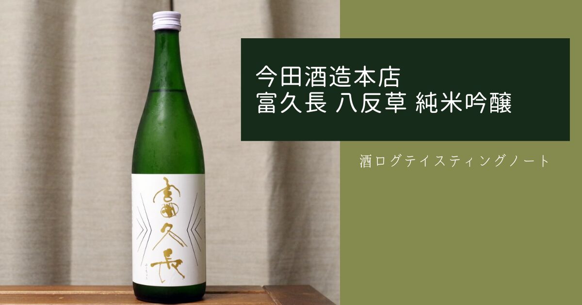 酒ログレビュー：今田酒造本店【富久長 八反草 純米吟醸】 | すしログ