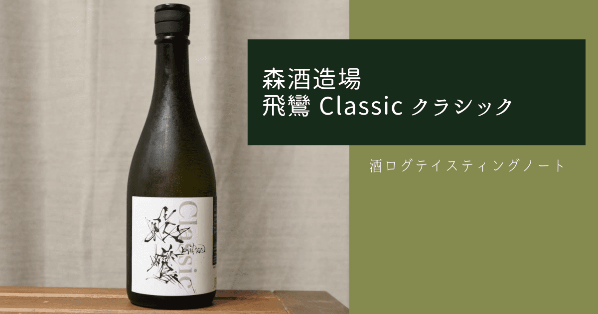 酒ログレビュー：森酒造場【飛鸞 Classic クラシック(長崎県内限定酒
