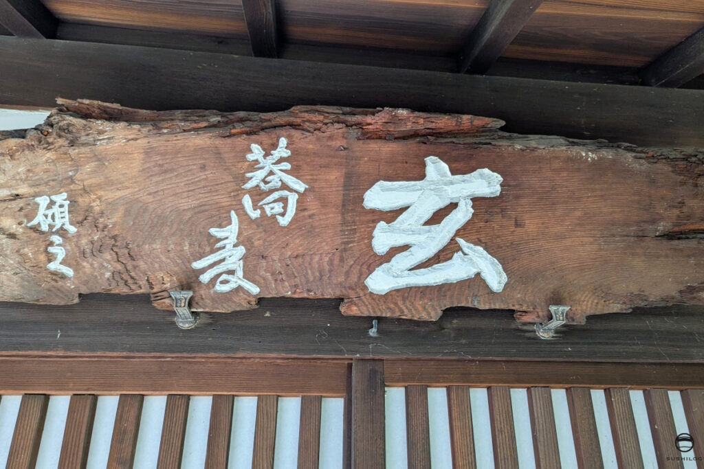 玄看板