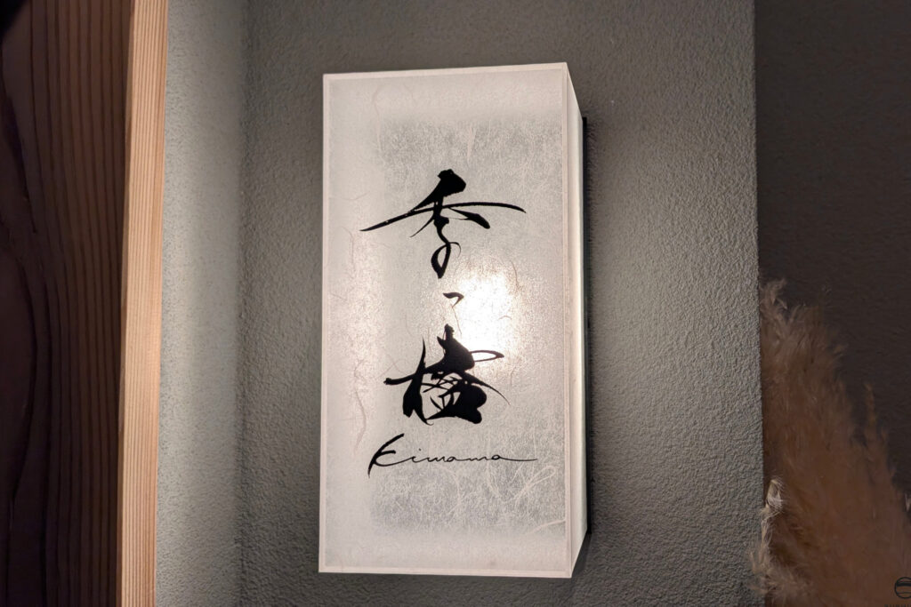 季っ儘看板