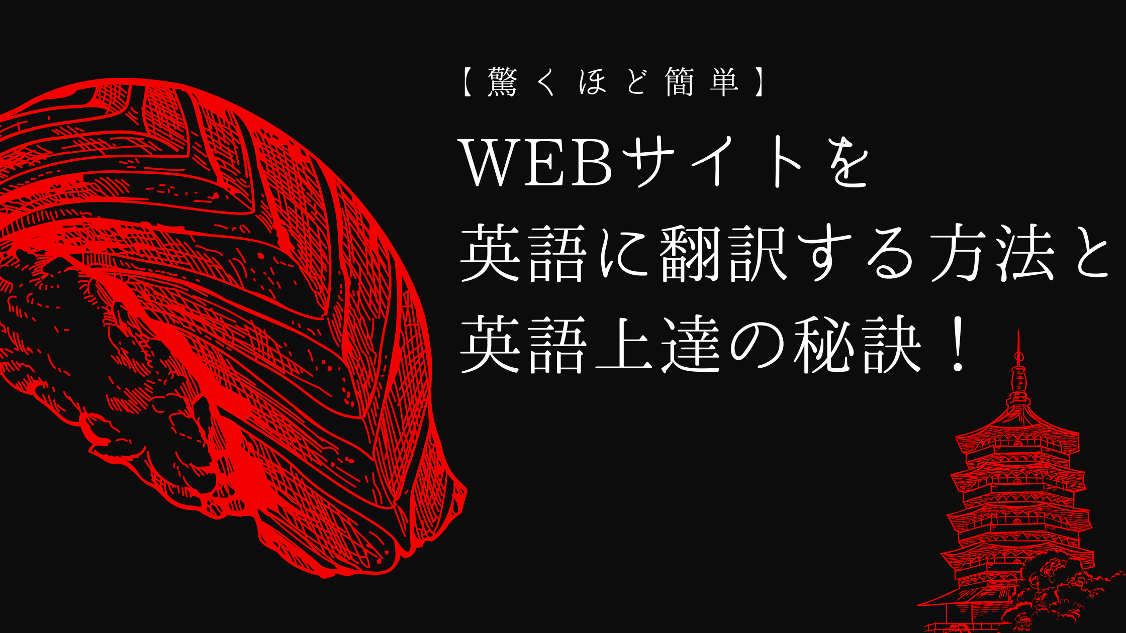 驚くほど簡単！】WEBサイトを英語に翻訳する方法と英語上達の秘訣