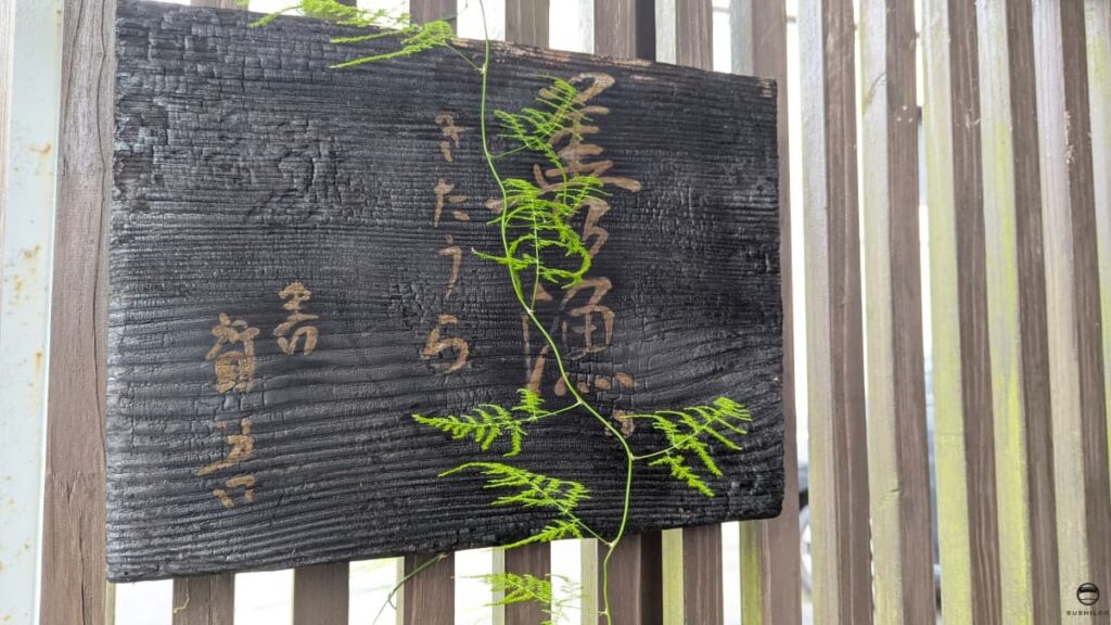 きたうら善漁看板