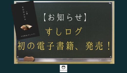 大谷悠也(すしログ)初の電子書籍『小鰭 KOHADA』刊行！