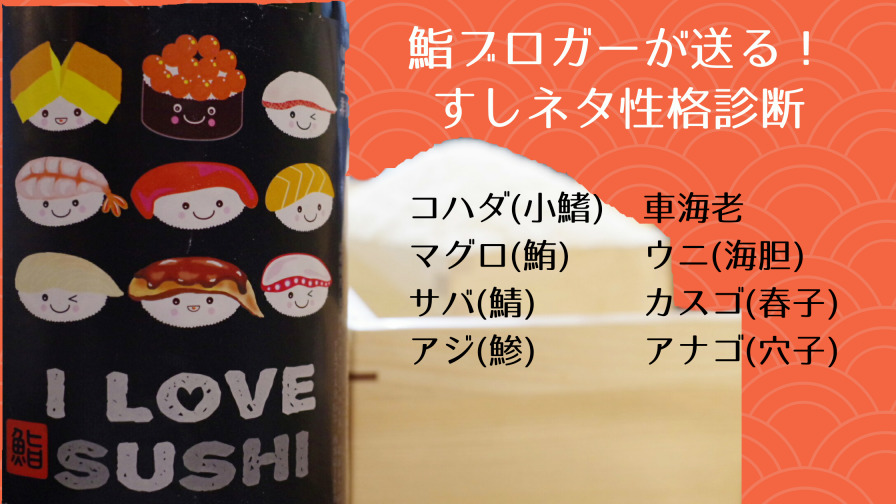 鮨ブロガーが送る すしネタ性格診断 すしログ The Encyclopedia Of Sushi