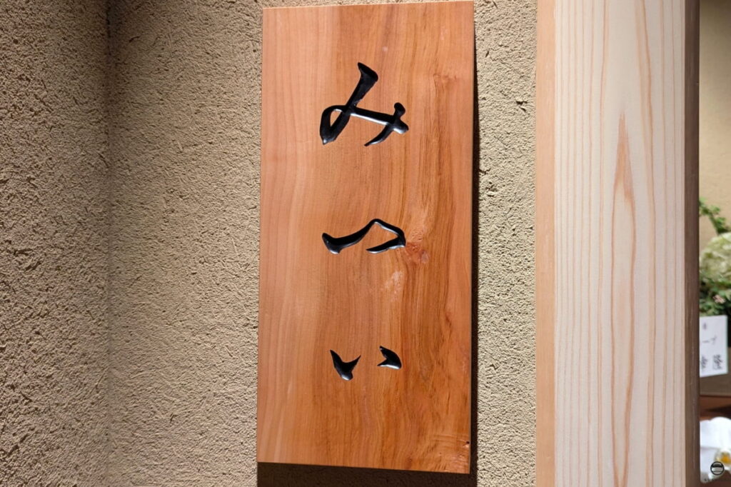みつい看板