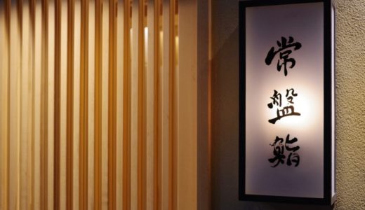 常盤寿司外観