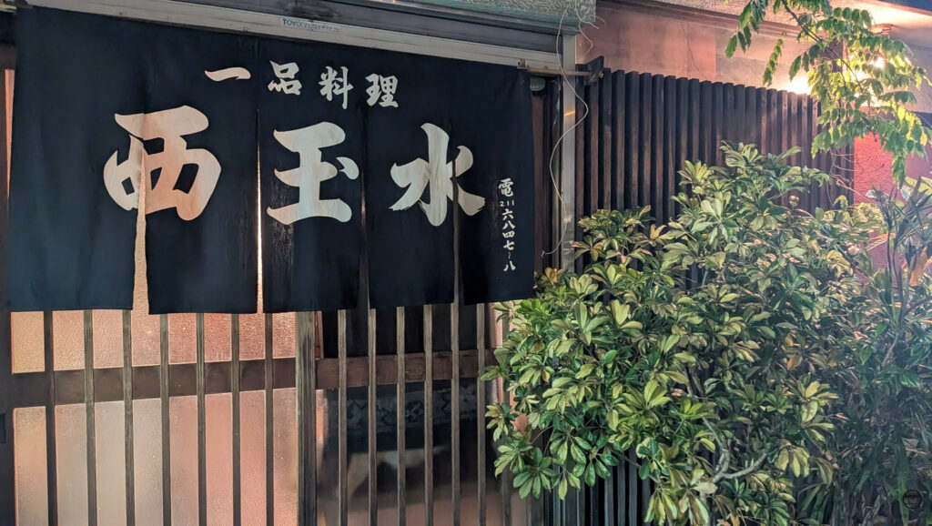 西玉水暖簾