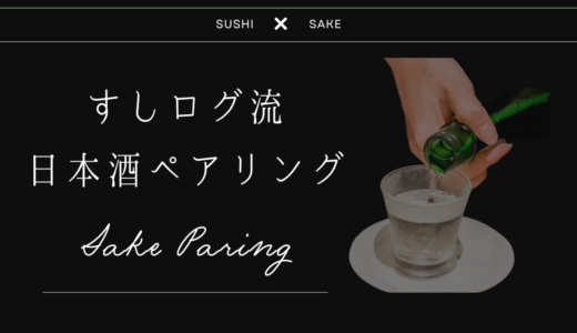【料理がさらに美味しくなる】日本酒ペアリングの基本理論からマリアージュを目指す！