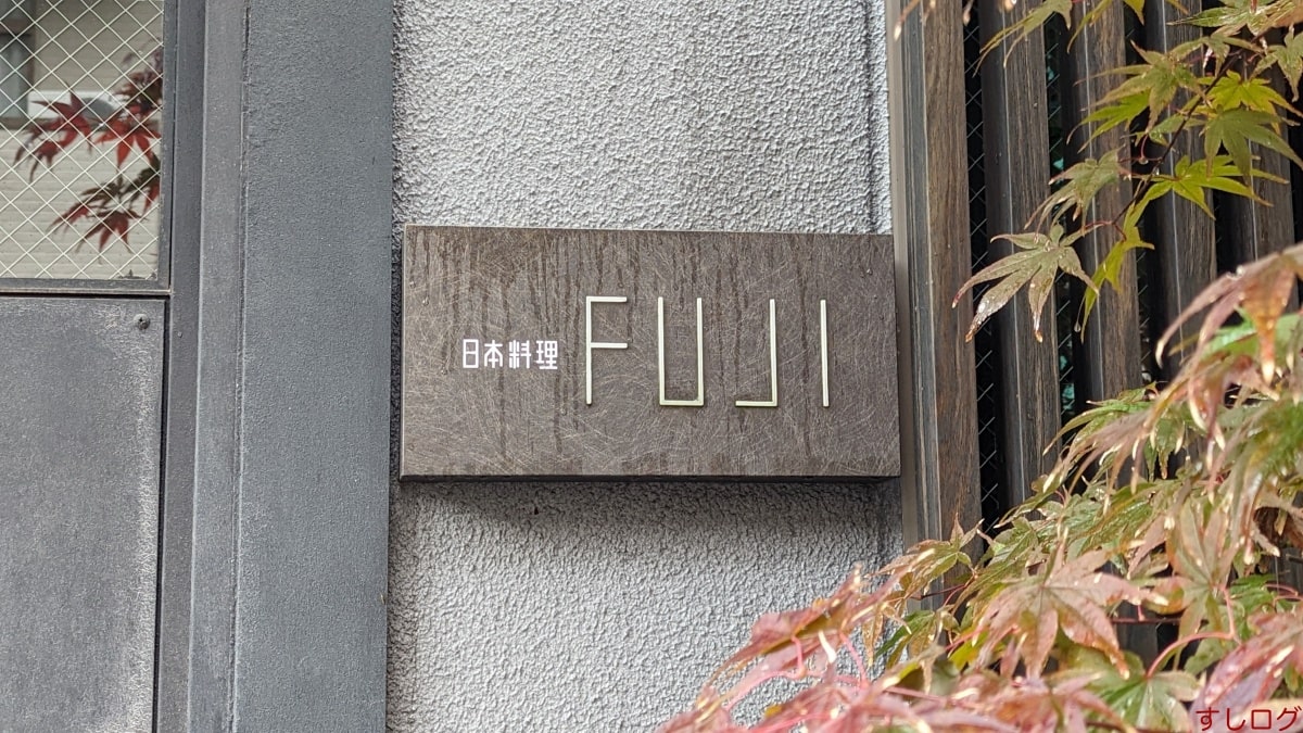 日本料理FUJI看板