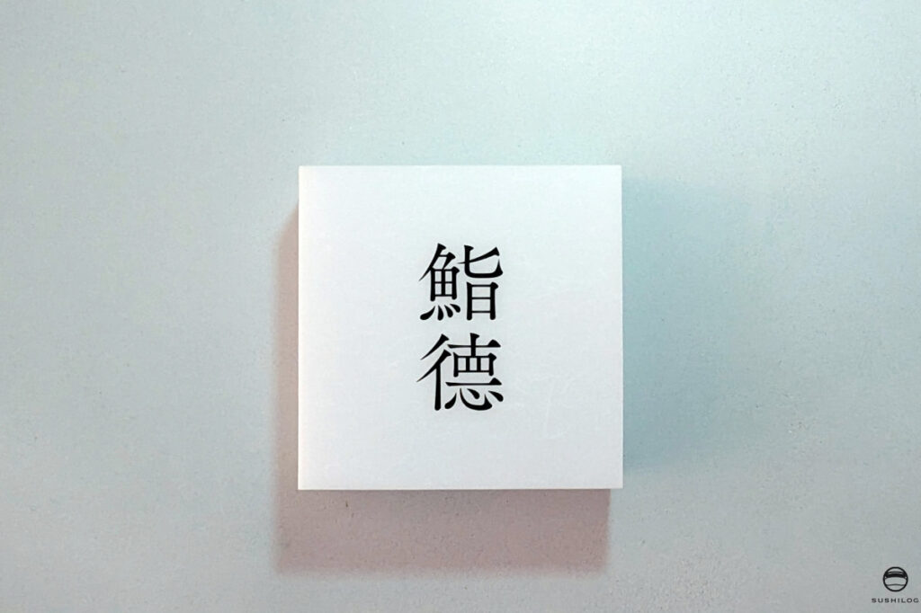 鮨徳看板