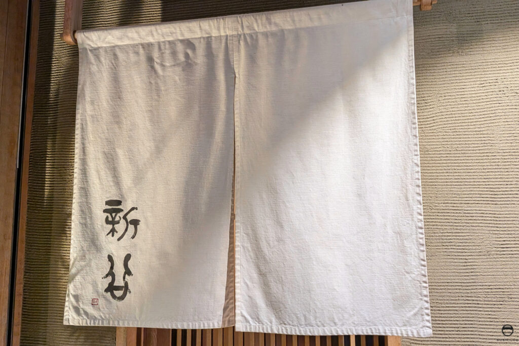 新谷暖簾