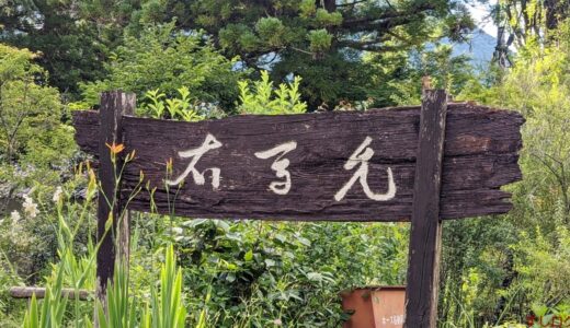 すしログ：「日本で最も美しい村」大鹿村にある一日二組の古民家旅館！「旅舎右馬允(うまのじょう)」