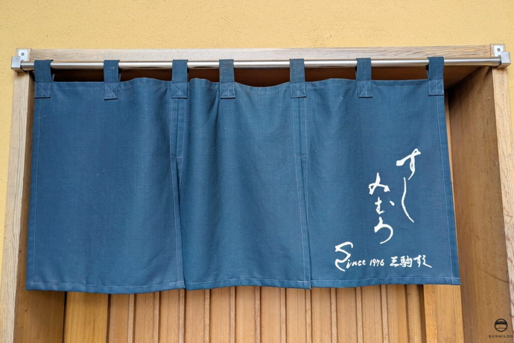 みむろ暖簾