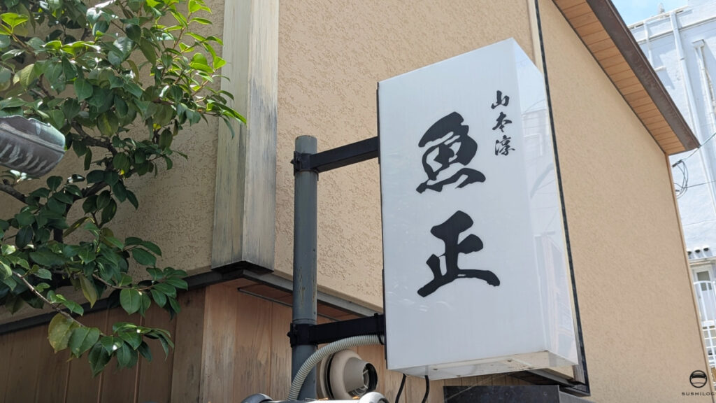 魚正山本淳看板