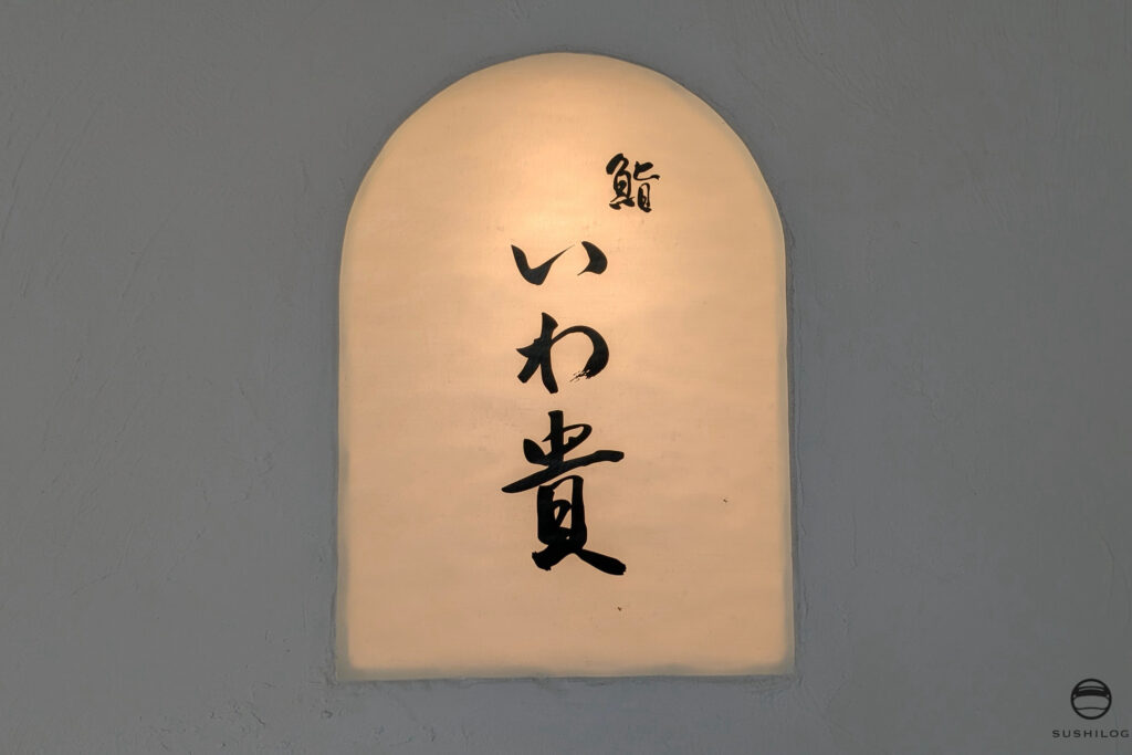いわ貴看板