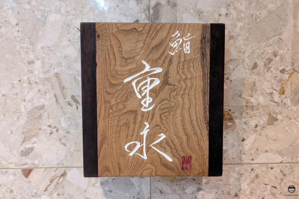 鮨重永看板