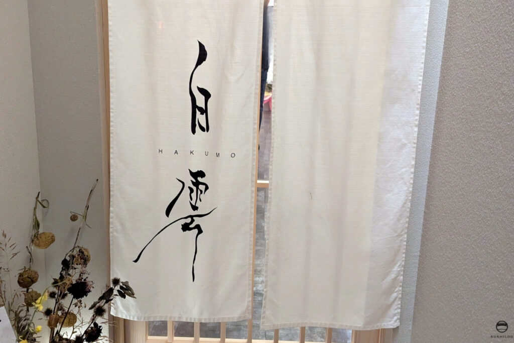 白雲暖簾