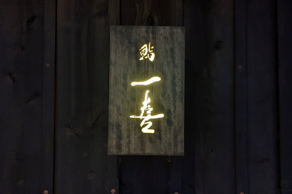鮨一喜看板