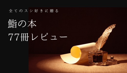 【全てのスシ好きに贈る】鮨・寿司・鮓についての関連本77冊レビュー！