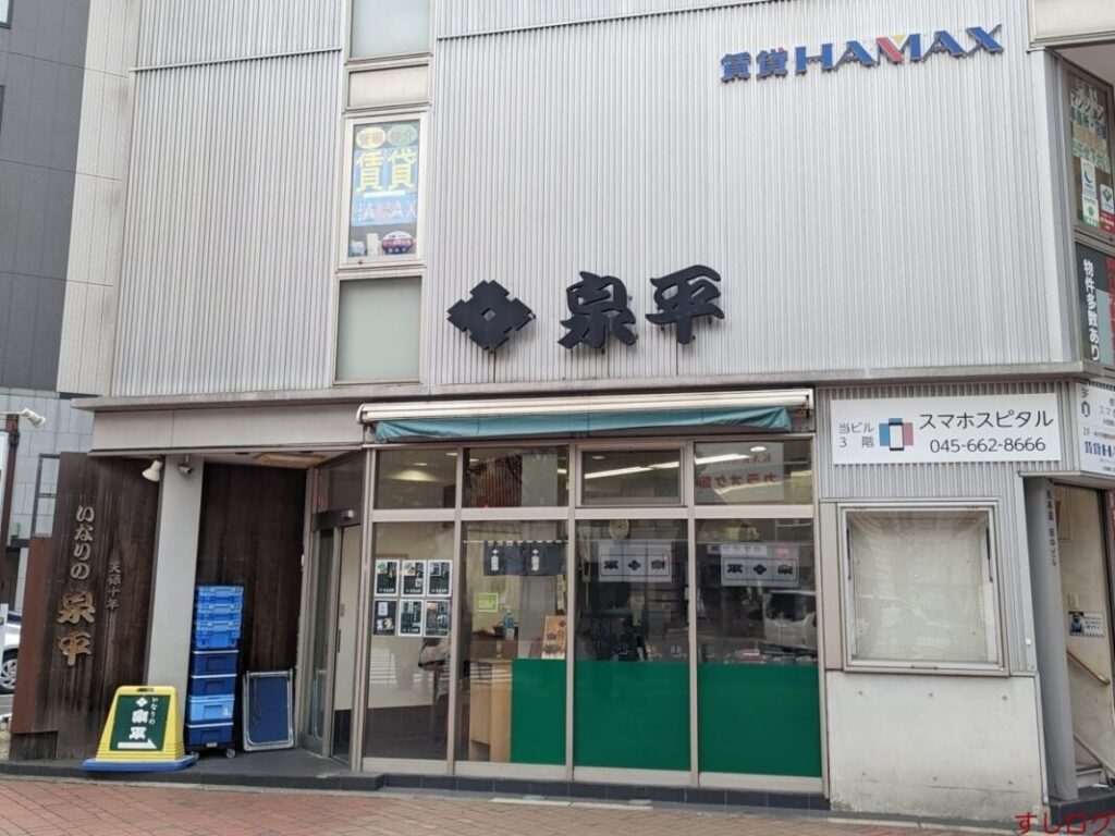 名物のいなり寿司だけでなく鯵の押し寿司も美味しい!横浜「泉平」 | すしログ