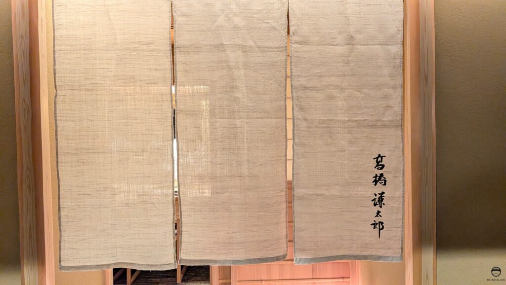 髙橋謙太郎暖簾