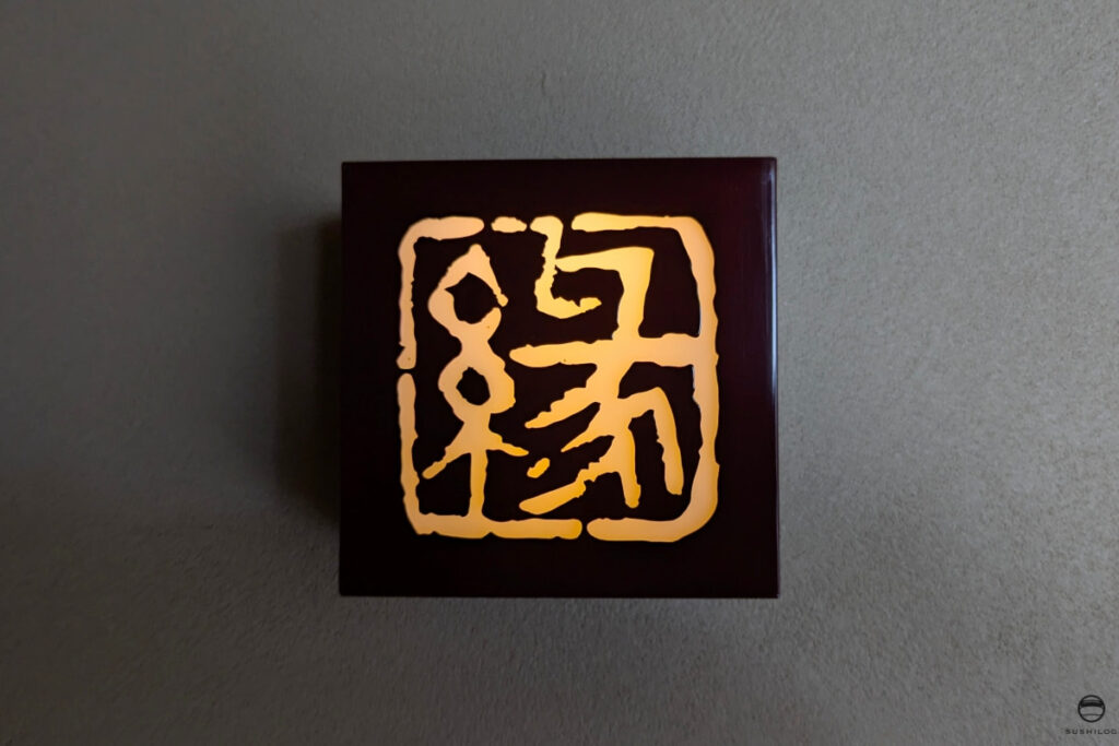 縁看板