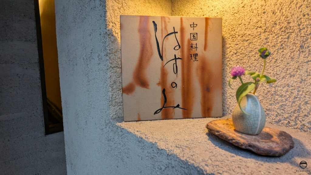 はすのみ看板