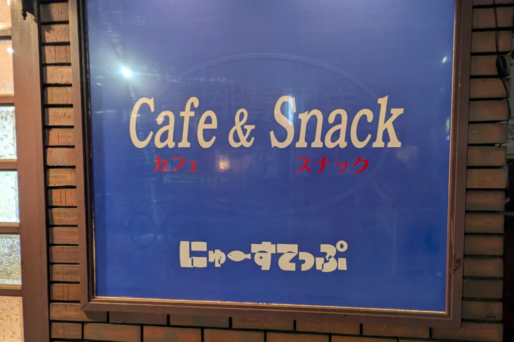 にゅーすてっぷ看板