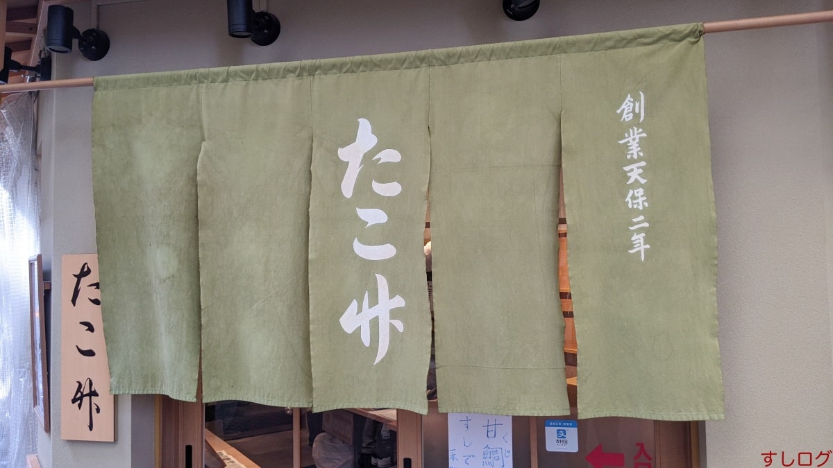 たこ竹暖簾