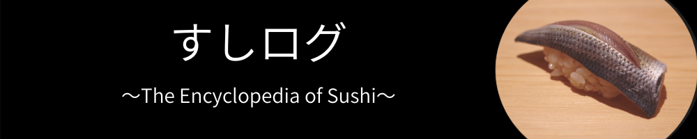 すしログ〜The Encyclopedia of Sushi〜
