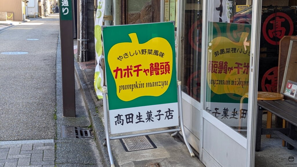 髙田生菓子店看板