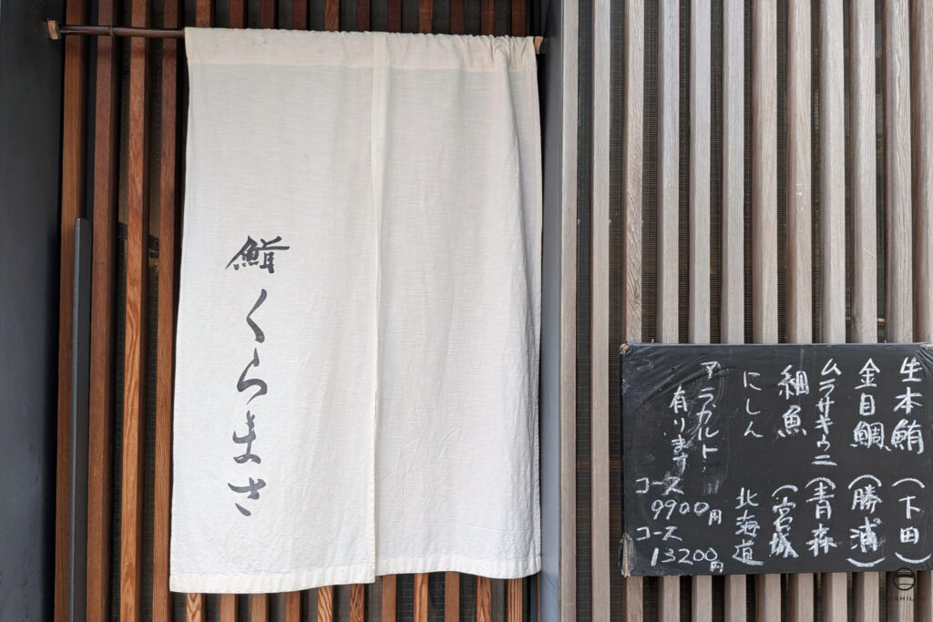 くらまさ暖簾