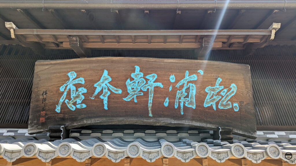 松浦軒本店看板