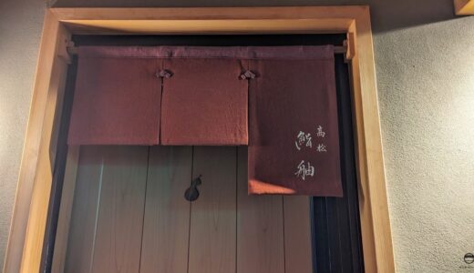 すしログ：香川を超えて江戸前鮨の可能性を広げる守破離の鮨職人！高松「鮨舳(すしとも)」
