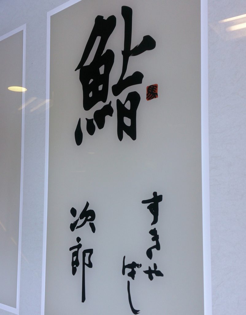 すしログ No. 13 すきやばし次郎＠銀座 | すしログ