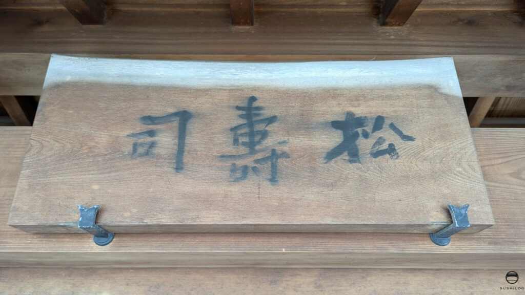 松寿司看板