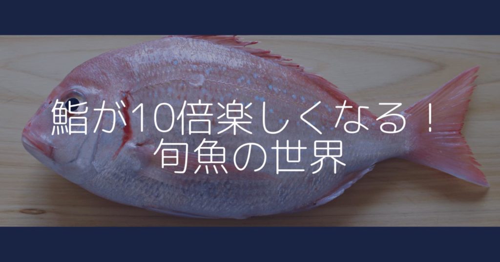 鮨が10倍楽しくなる！旬魚の世界 No. 1〜魚の旬とは？〜美味しい時期を 