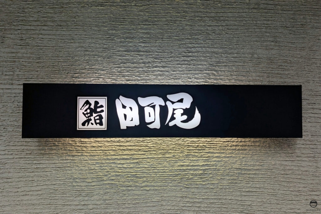 田可尾看板