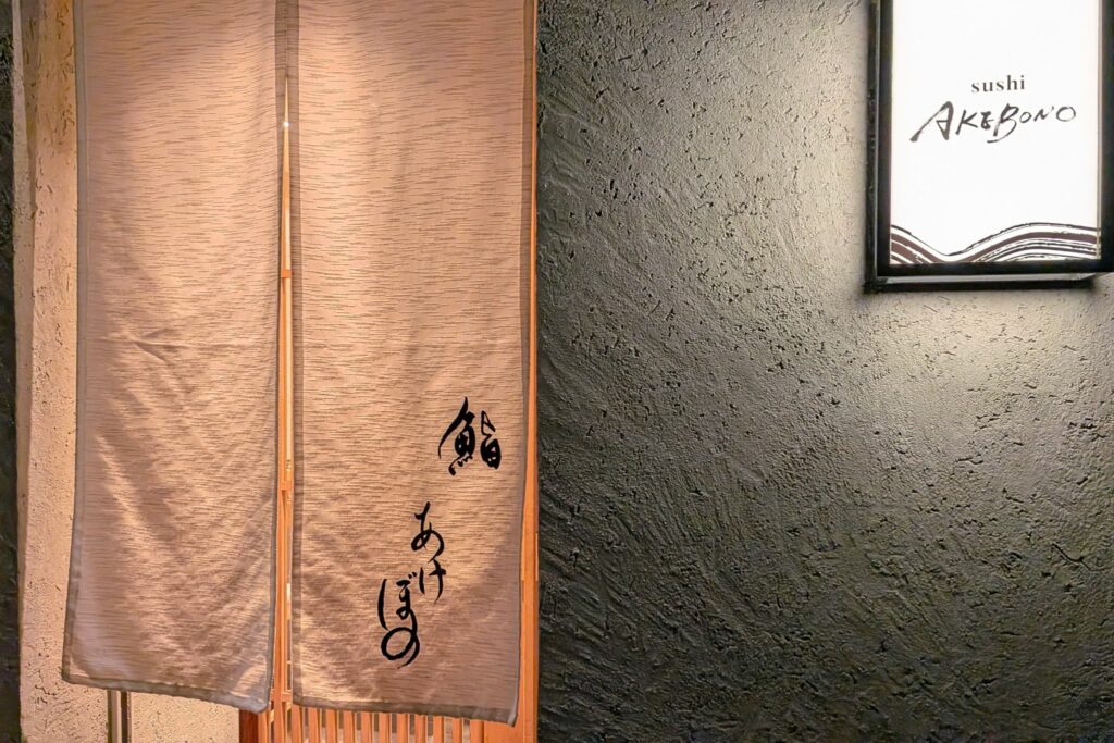 鮨あけぼの暖簾