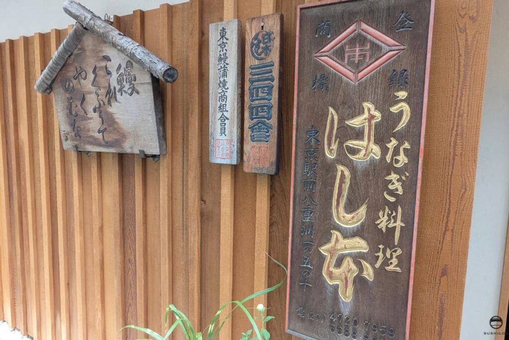 はし本看板