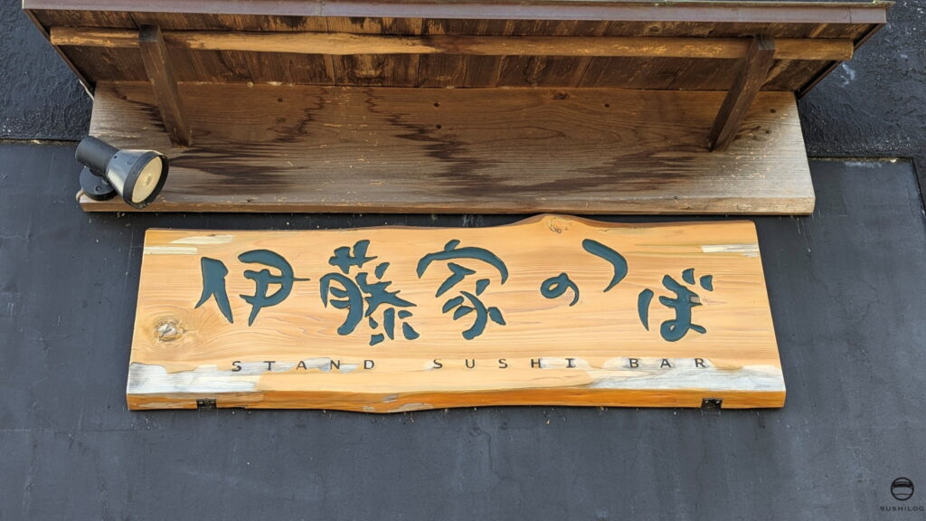 伊藤家のつぼ看板