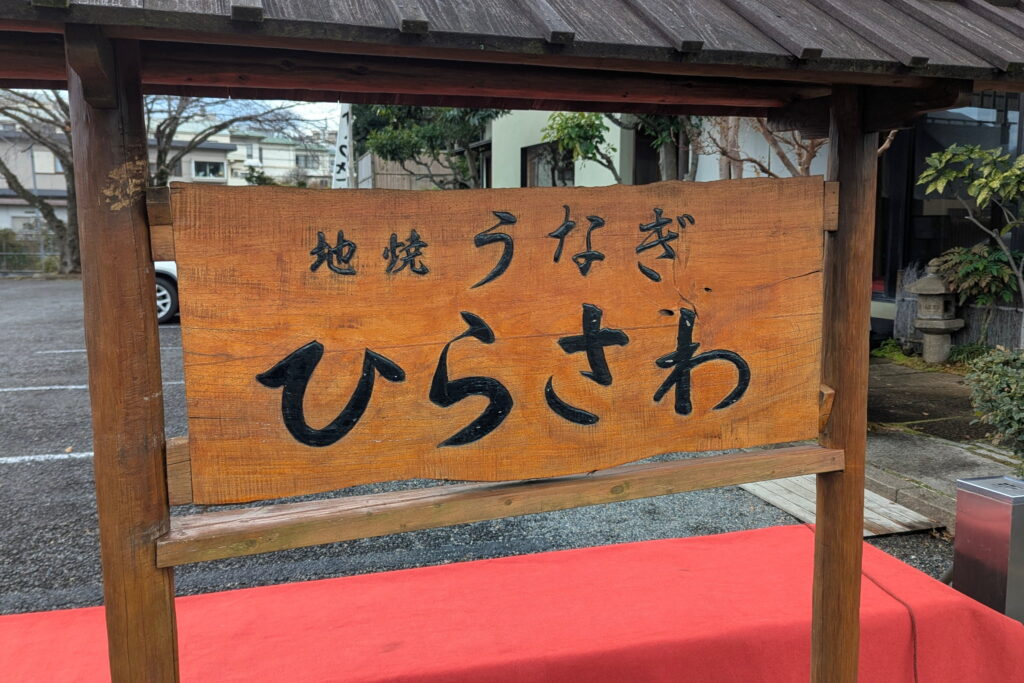 ひらさわ看板