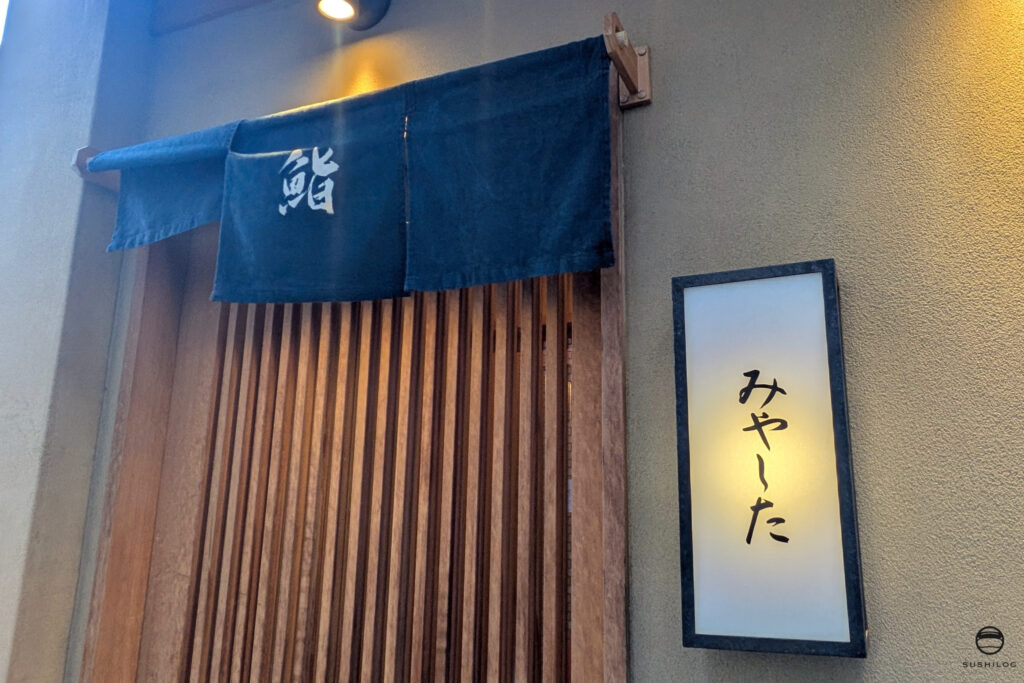 鮨みやした暖簾