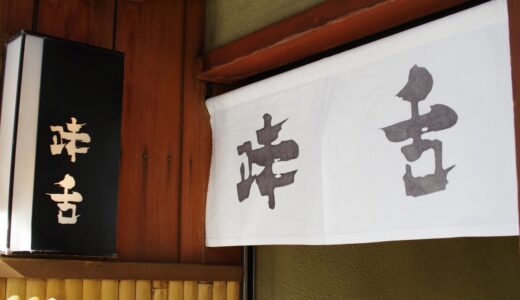 すしログ：繁華街にある非日常！正統派の味と優しい接客に癒される京都祇園「味舌(ました)」