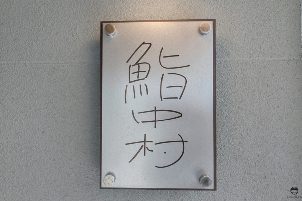 鮨中村看板